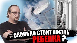 Сколько стоит жизнь ребенка ?