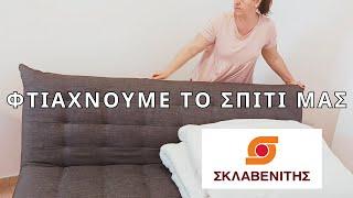 House update/ Φτιαχνουμε το σπιτι μας | Καινούρια έπιπλα, καινούριος καναπές Σκλαβενίτης