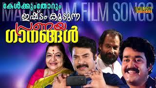 കേൾക്കുംതോറും ഇഷ്ടം കൂടുന്ന പ്രണയ ഗാനങ്ങൾ  | Evergreen Malayalam Film Songs |