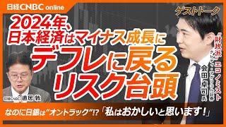 【会田卓司氏・日本の実質GDPが2024年マイナス成長、デフレに戻るか】原因は日銀利上げ、海外投資家も否定的／日経平均株価最高値、賃金上昇の高揚感も後退／若い世代が支持、国民民主党などの動きで積極財政