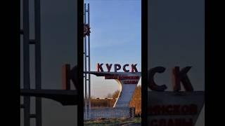  Держись МОЙ КУРСК  Держись Курская Область  Держитесь Ребята ️