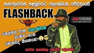 SUNFLOWER WITH FLASH BACK LIVE SHOW KATUNERIYA ෆ්ලෑශ්බෑක්  රිද්මයට සන්ෆ්ලවර්ස්  RECREATED  SOUNDS