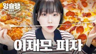 전국 1티어 피자 맛집이라는 '이재모피자' 진짜 맛있을까? | 잉슐랭가이드 1화