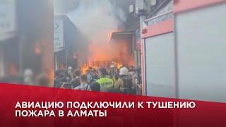 Авиацию подключили к тушению пожара в Алматы