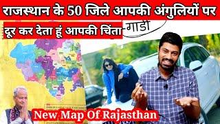 राजस्थान के 50 जिले आपकी अंगुलियों पर / RAJASTHAN NEW MAP / NEW MAP OF RAJASTHAN / Rajasthan map