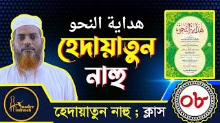 হেদায়াতুন নাহু ।। পর্ব- ০৮ :: Hedaytun Nahu ।। শাইখ ইসমাঈল হোসাইন।