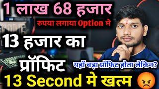 1 लाख 68 हजार से  Trading सारा प्रॉफिट अचानक Loss मे कैसे Nifty Live Trading  Daily Help Trading