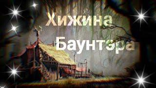 BOUNTER'S HUT / Хижина Баунтэра