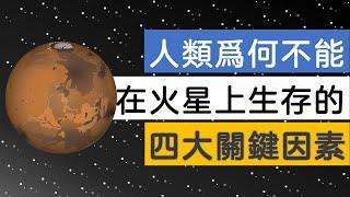 人類爲何不能在火星上生存的四大關鍵因素