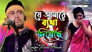 Je Amare Betha Diyese । যে আমারে ব্যথা দিয়েছে  | বাউল আকাশ  Baul Station বাউল স্টেশন