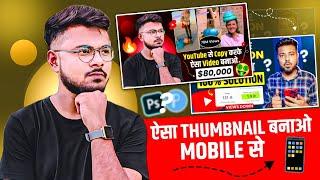 How to Make Thumbnail For YouTube Video | Thumbnail Kaise banaye | YouTube Thumbnail Kaise banaye 