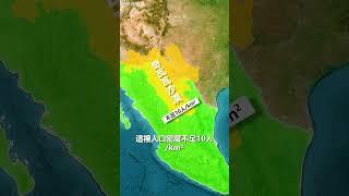 為什麼墨西哥50%的人口都居住在中部 #地理趣聞 #墨西哥