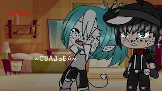 ~MEME~|Свадьба|Gacha life