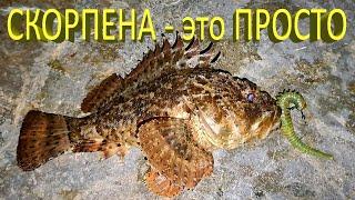  МОРСКАЯ РЫБАЛКА - это ПРОСТО! Лучшая приманка на СКОРПЕНУ (2 ч.). Рыбалка на Черном море в Крыму 