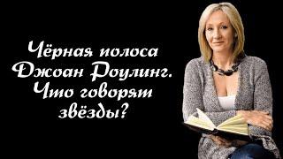 Травля Джоан Роулинг с точки зрения Астрологии
