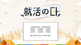 森ビル株式会社／東京に賑わいを生む商業エリアのつくり方、最前線で活躍する社員が語ります！