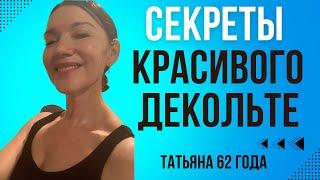 ЛУЧШИЕ ТЕХНИКИ КРАСИВОГО ДЕКОЛЬТЕ