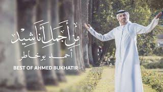 Best of Ahmed Bukhatir | أجمل أناشيد أحمد بوخاطر