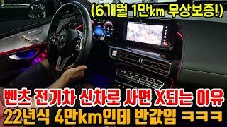 22년식 4만km 벤츠 전기차가 반값 ㅋㅋㅋ 스마트 크루즈 + 반자율 등!! 옵션 좋고 완무에 1인신조까지!!