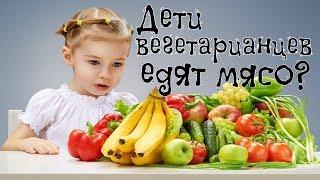 Дети в вегетарианской семье тоже вегетарианцы? Как происходит воспитание детей в семье без мяса.