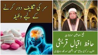 Wazifa for Headache - Hafiz Iqbal Qureshi - سر کی تکلیف دور کرنے کے لیے وظیفہ