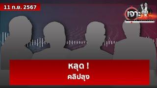 หลุด ! คลิปลุง  | เจาะลึกทั่วไทย | 11 ก.ย. 67