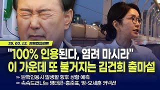 "100% 인용된다, 염려 마시라" 이런 가운데 또 불거지는 김건희 출마설 with 오창익 사무국장 [김용민 브리핑] 2025. 3. 12