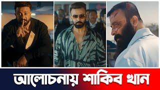 BORBAAD এর Teaser আলোচনায় Shakib Khan | বরবাদ | Jisshu | Idhika | Actors Golpo