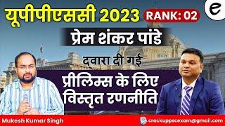 यूपीपीएससी 2023 Rank - 2 प्रेम शंकर पांडे द्वारा दी प्रीलिम्स के लिए विस्तृत रणनीति #mukeshsir