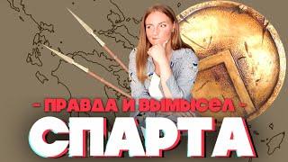 СПАРТА: История. Культура. Наследие / История Древней Греции