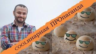 Рекламный ролик канала COOLинарная ПРОпаганда