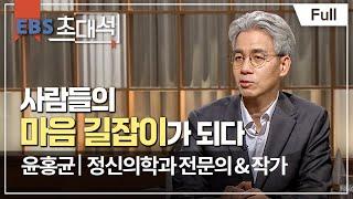 [Full] EBS 초대석 - 요즘 마음은 어떠세요? - 윤홍균 (정신의학과 전문의 & 작가)