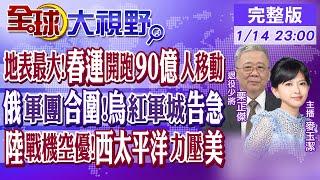 地表最大!春運開跑"90億"人次｜俄羅斯包夾合圍!烏克蘭紅軍城告急｜中國戰機空優!西太平洋力壓美國｜【全球大視野】20250114完整版 @全球大視野Global_Vision