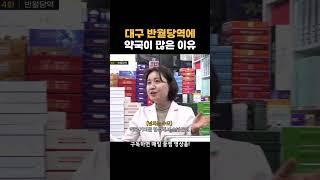 대구 반월당역에 약국이 많은 이유 #전역자