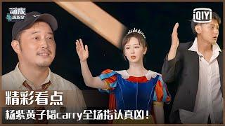 片段9：黄子韬超激动让杨紫坚定立场 二人carry全场成功揪出卧底老大 | 萌探探探案 EP10 | The Detectives' Adventure | iQiyi精选