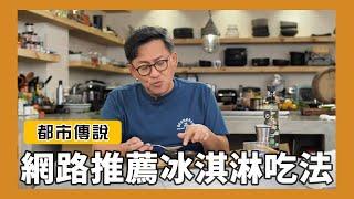 都市傳說｜消暑新吃法？各式冰淇淋網路推薦吃法實測  [詹姆士/姆士流]