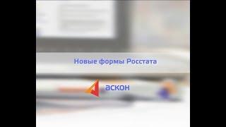 Новые формы Росстата