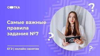 Самые важные правила задания №7 | ЕГЭ РУССКИЙ ЯЗЫК 2020 | Онлайн-школа СОТКА