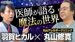 衝撃！魔法の医療　カタカムナ丸山修寛先生