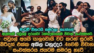 Akhila Dhanuddhara Anniversary | සුරූපී බිරිදත් එක්ක අකිල ධනුද්දර 4නි විවාහ සංවත්සරය ජයටම සමරපු හැටි