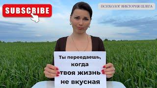 Почему ты переедаешь? Настоящая причина, о которой никто не говорит! Советы Психолога.