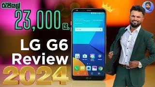 LG G6 රැපියල් 23,000 කට අපෙන් විතරයි.