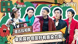 二喜剧场：《德古拉和我》少爷和我x姐尽全力 吸血鬼上演东北乡村爱情| 一年一度喜剧大赛2 EP7 纯享 Super Sketch Show S2| iQIYI精选