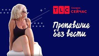 Свидетель или преступник? | Пропавшие без вести | TLC