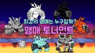 [냥코대전쟁] [BCU] 최강의 맴매는 누구일까?(맴매 토너먼트)