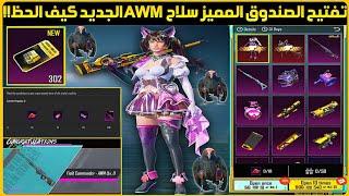 تفتيح الصندوق المميز الجديد سلاح AWM ببجي+احصل على الرفيق الصقر بسهولة+عجلة النسر الالكتروني ببجي