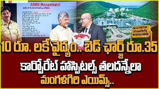 Mangalagiri AIIMS Hospital Great Facilities | Aiims Mangalagiri Campus | Latest Updates | In telugu