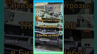 "Неизвестные Угрозы: TRX SHORAD в Битве за Небо"(святой хам .взгляд на мир)