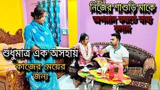 নিজের শাশুড়ি মাকে অপমান করতে বাধ্য হলাম||শুধুমাত্র এক অসহায় কাজের মেয়ের জন্য |Short Film| Bengali