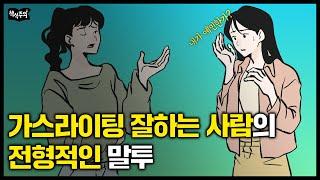 "'이 말' 자주 한다면 당신을 은근히 무시한다는 증거입니다" 좋은 사람 구분하는 간단한 방법 | 나르시시트들의 화법